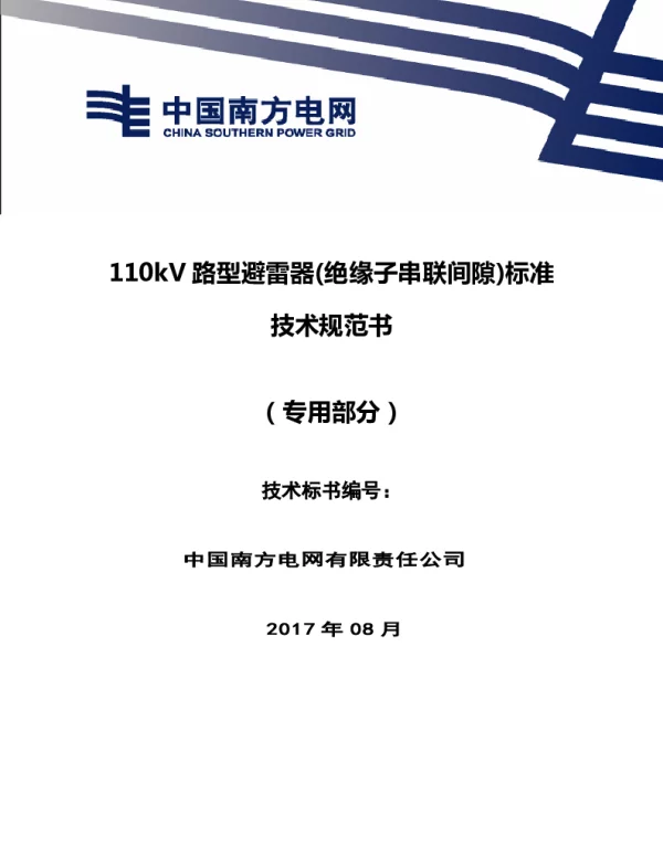 南方电网110kV线路型避雷器绝缘子串联间隙技术规范书（专用部分）