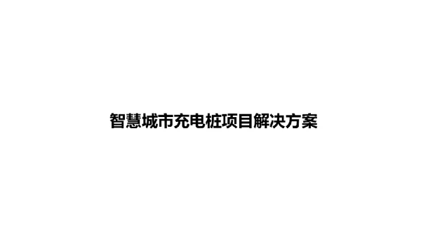 智慧城市充电桩项目解决方案