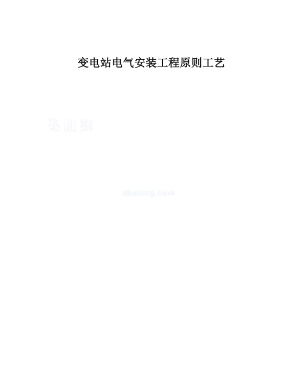 2024年变电站电气安装完全标准方法