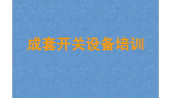 成套开关设备技术培训