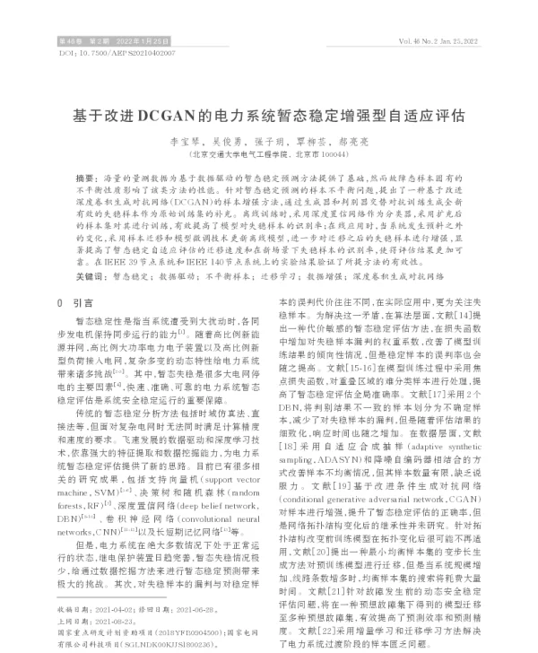 基于改进dcgan的电力系统暂态稳定增强型自适应评估