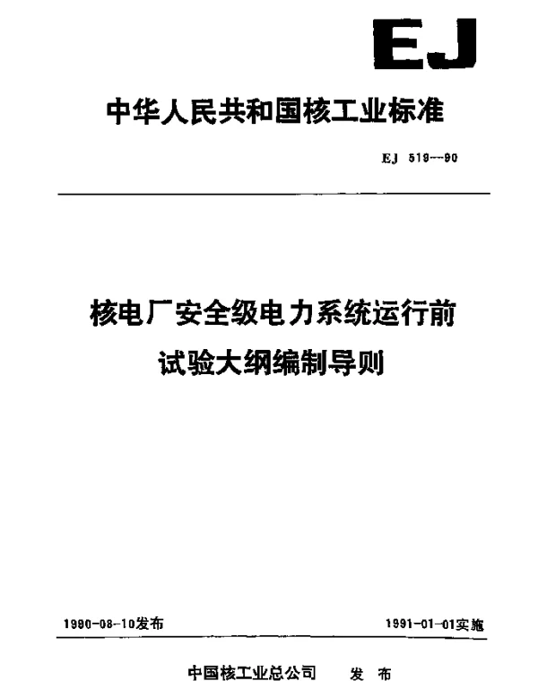 EJ519-1990核电厂安全级电力系统运行前试验大纲编制导则