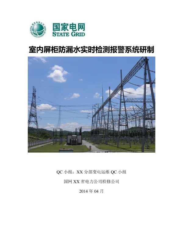 室内屏柜防漏水实时检测报警系统研制QC小组成果汇报书