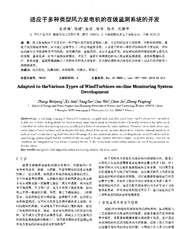 适应于多种类型风力发电机的在线监测系统的开发