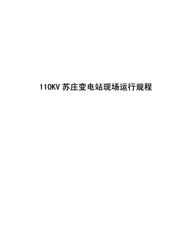 110KV苏庄变电站现场运行规程0906