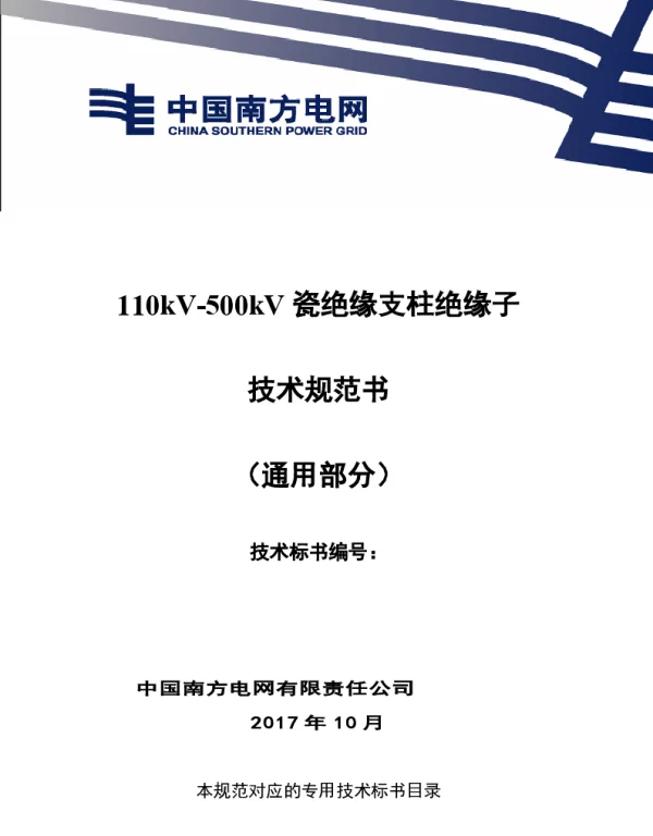 南方电网110kV-500kV南方电网瓷绝缘支柱绝缘子技术规范书（通用部分）