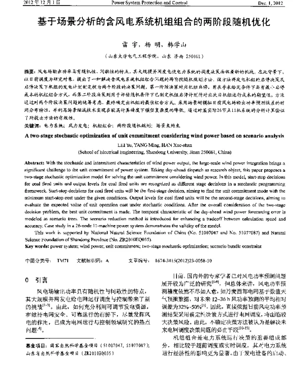 基于场景分析的含风电系统机组组合的两阶段随机优化