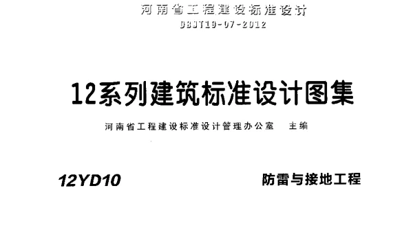 12YD10防雷与接地工程