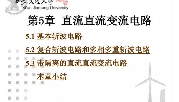直流直流变流电路教案