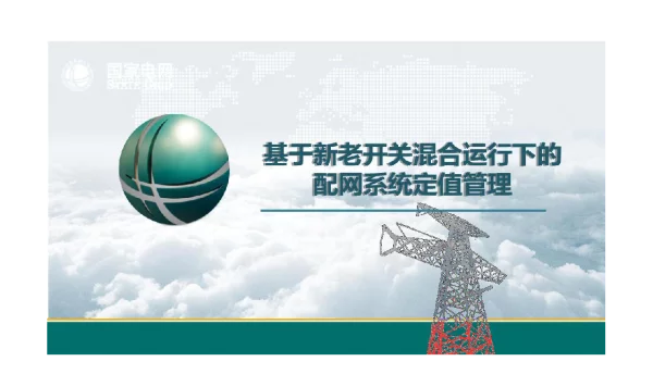 基于新老开关混合运行下的配网系统定值管理