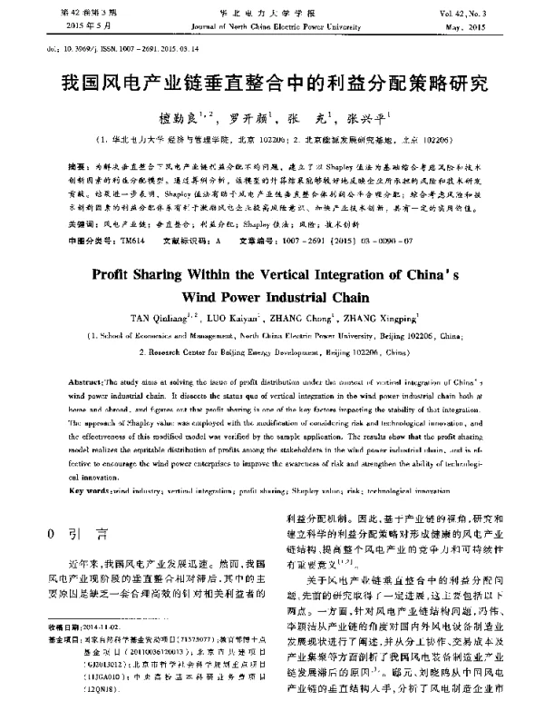 我国风电产业链垂直整合中的利益分配策略研究