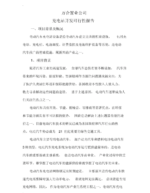 充电桩可行性研究报告