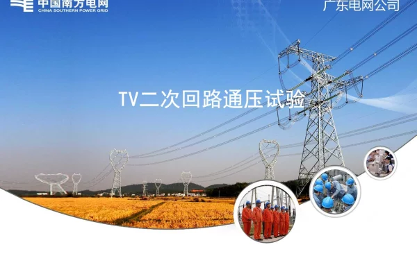 电压互感器二次回路及其试验