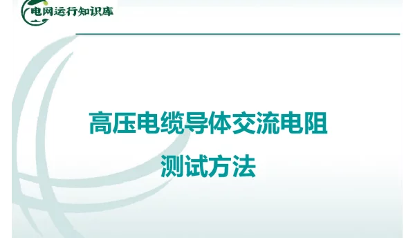 高压电缆导体交流电阻测试方法