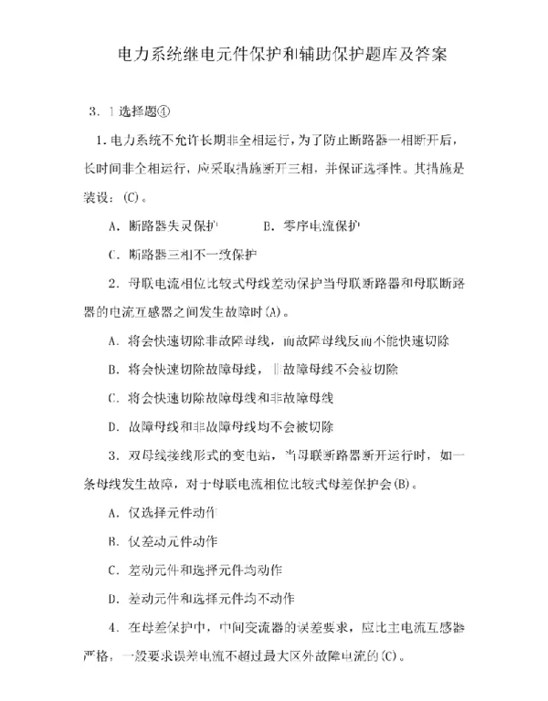 电力系统继电元件保护和辅助保护题库及答案