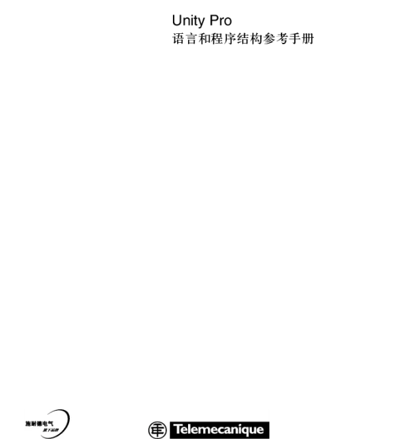 施耐德施耐德UnityPro语言和程序结构参考手册