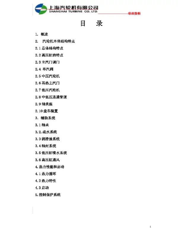 超超临界1000MW等级汽轮机培训教材