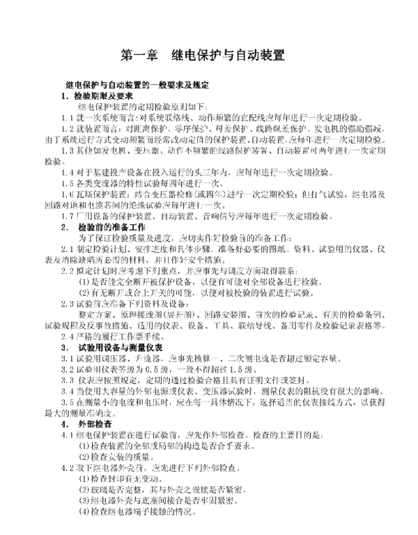 电气继保检修规程