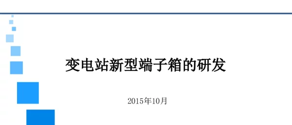 变电站新型端子箱的研发