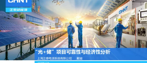 “光储”项目经济性与可靠性分析