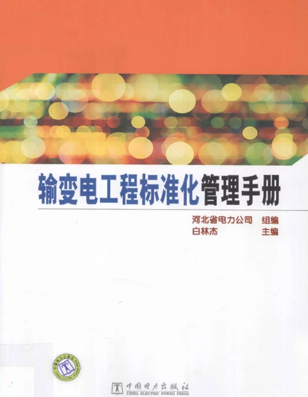 输变电工程标准化管理手册[白林杰主编]2012年