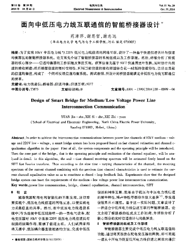 面向中低压电力线互联通信的智能桥接器设计