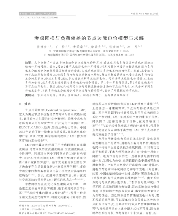 考虑网损与负荷偏差的节点边际电价模型与求解