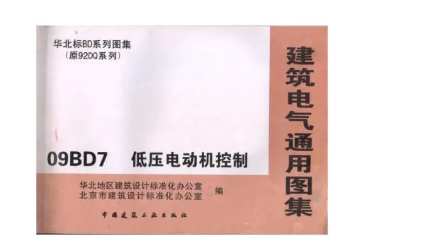 09BD07低压电动机控制