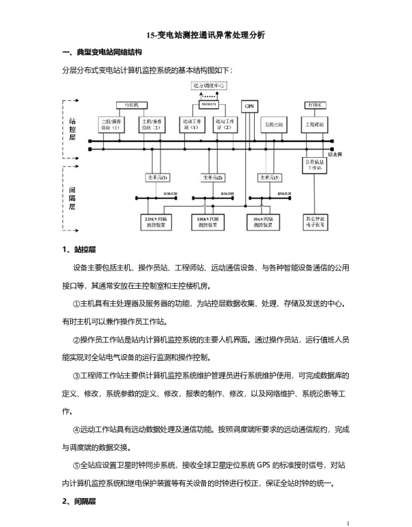 变电站测控通讯异常处理分析（培训微课堂-周炜科）