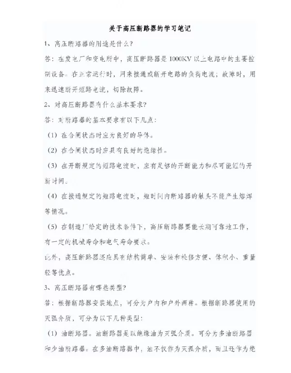 高压断路器学习笔记