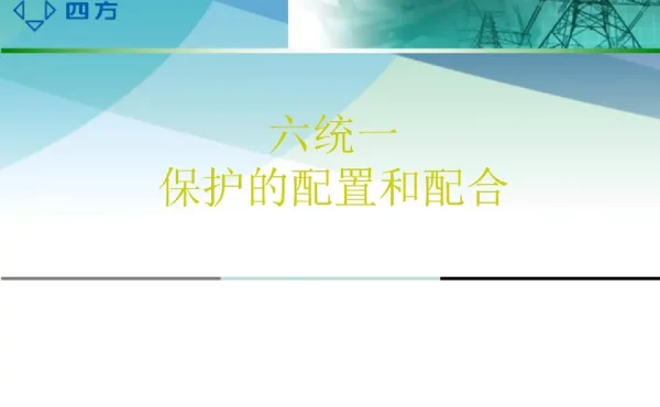 六统一保护的配置和配合