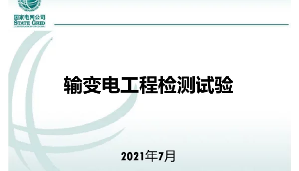 输变电工程检验检测管理-吴新宇