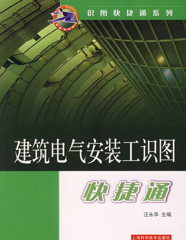 建筑电气安装工识图快捷通2007