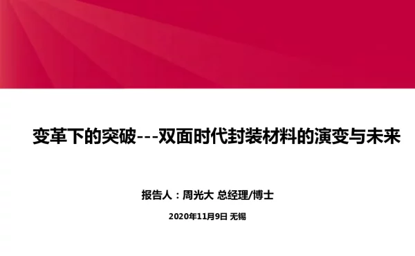 变革下的突破--双面时代封装材料的演变与未来