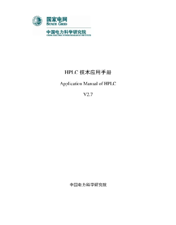 HPLC技术应用手册-中国电科院V2