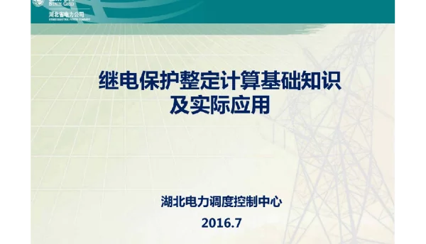 139页继电保护整定计算基础知识及实际应用