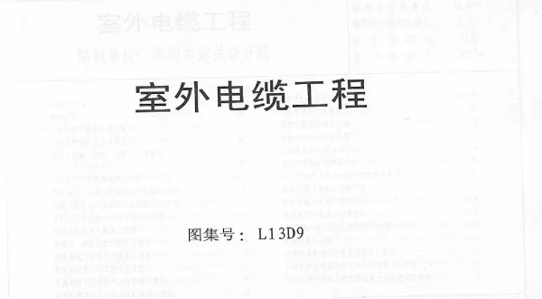 鲁L13D9室外电缆工程