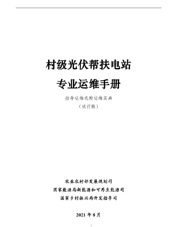 2021年8月《村级光伏帮扶电站专业运维手册》（试行版）