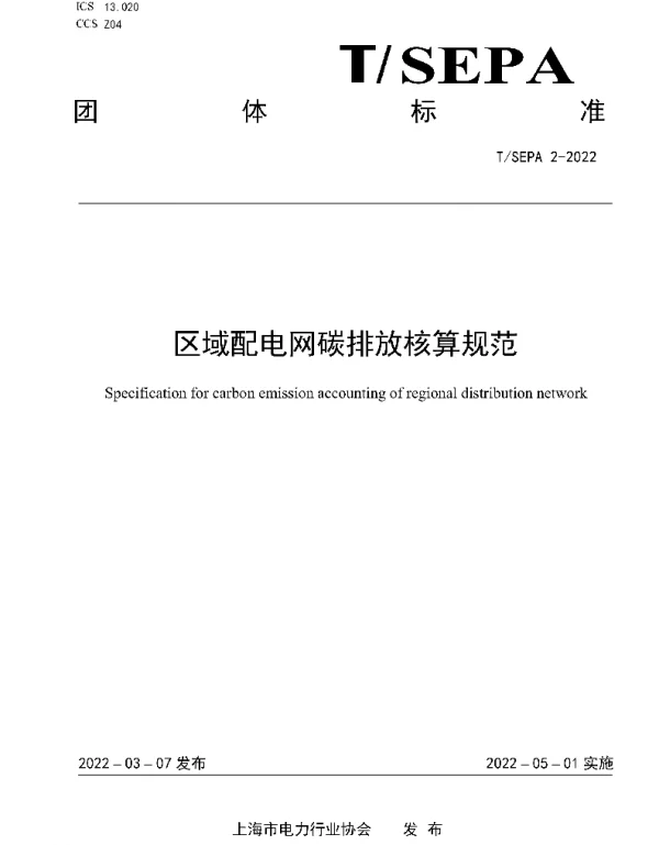 TSEPA2-2022区域配电网碳排放核算规范