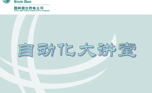 电力监控系统安全防护的滚动提升