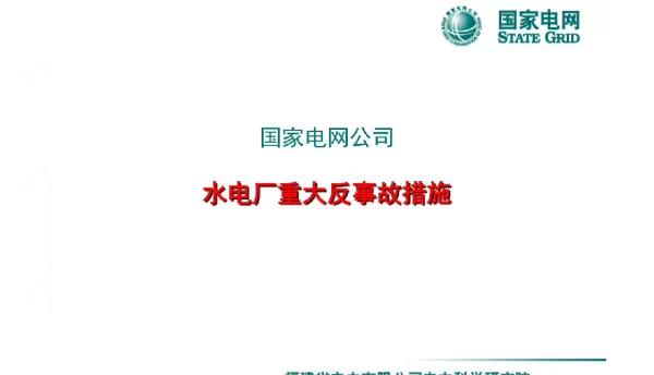国网水电厂重大反事故措施防厂房损坏事故辅导教材培训