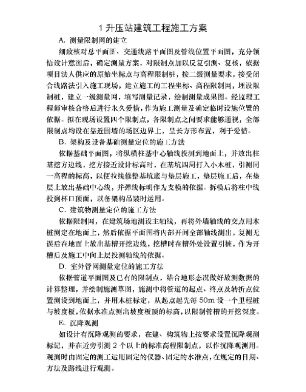 河北电建升压站及kV线路施工方案