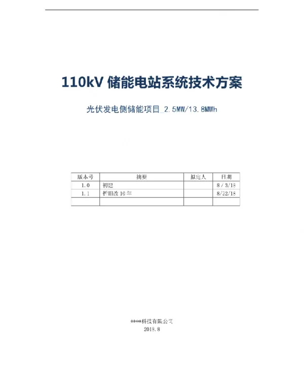 110KV储能电站系统技术方案_光伏发电侧储能项目2.5MW13