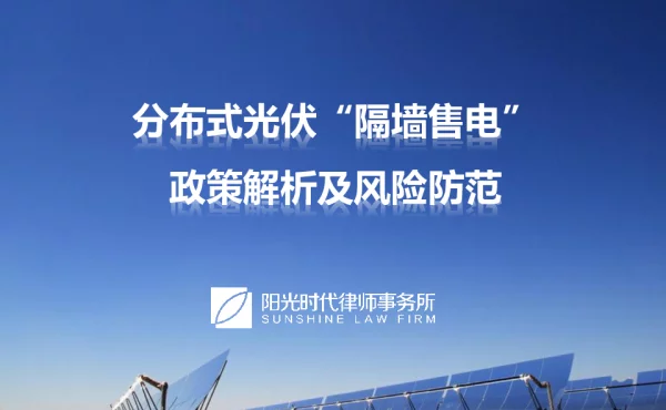 隔墙售电-分布式发电市场化交易解析