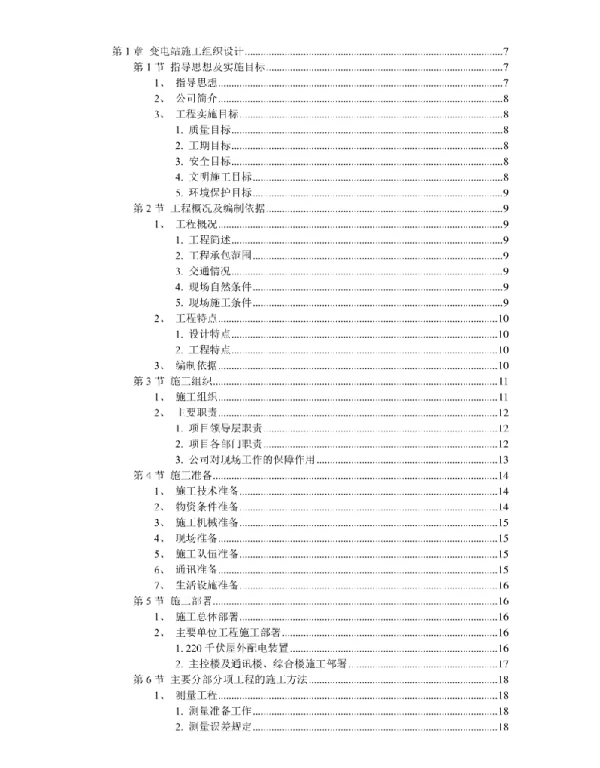 101页变电站工程施工组织设计