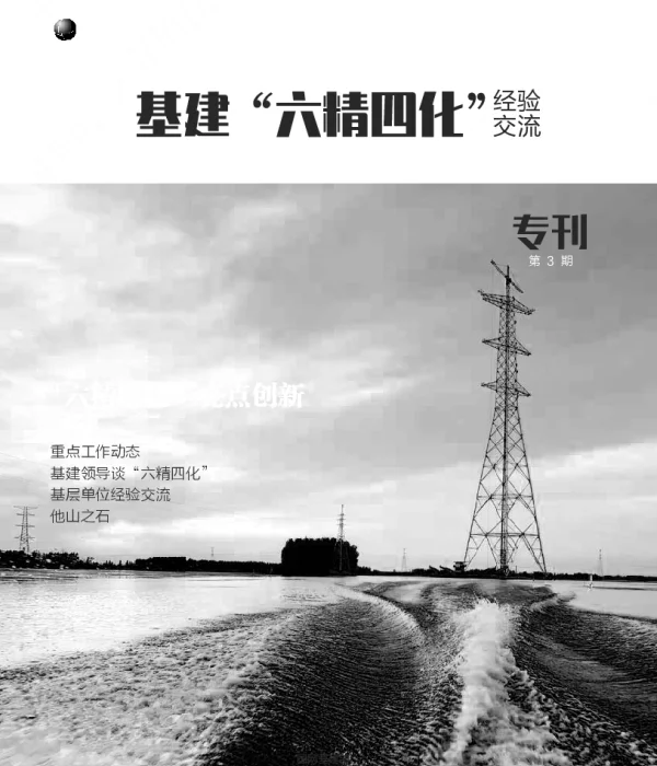 2023年1月-基建“六精四化”经验交流专刊（第3期）