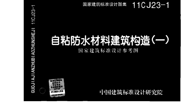 11CJ23-1自粘防水材料建筑构造(一)
