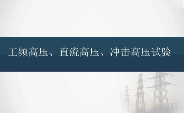 工频高压、直流高压、冲击高压试验