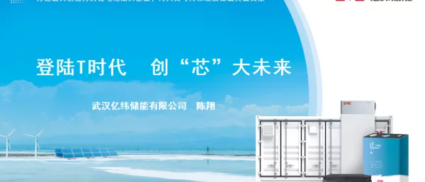 2023陈翔亿纬锂能登陆T时代创芯大未来