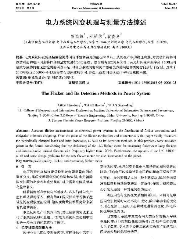 电力系统闪变机理与测量方法综述